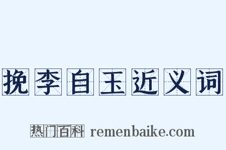 挽李自玉近义词是什么意思的图片
